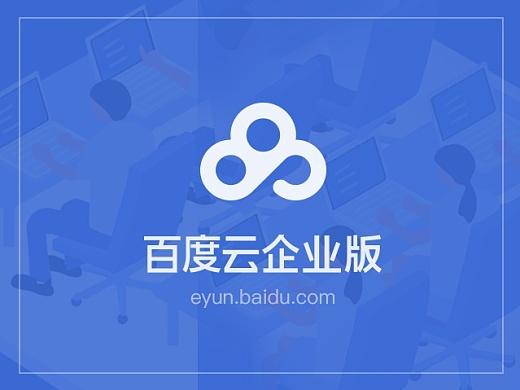 百度云企业版
