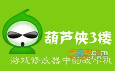 葫芦侠画质修改器
