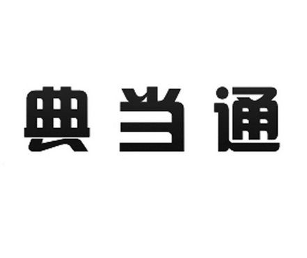 典当通