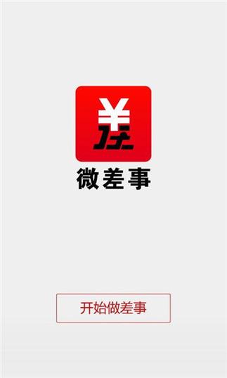微差事下载