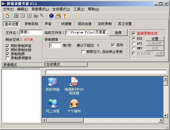 屏幕录像专家v7.5完美破解版