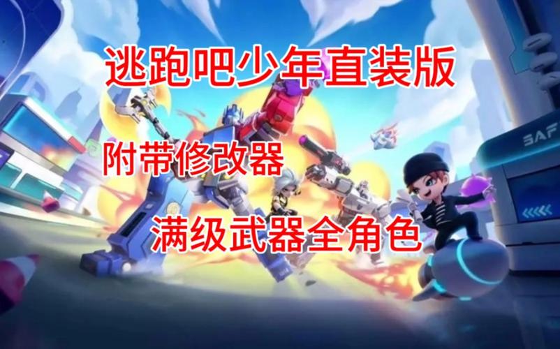逃跑吧少年修改版2022最新版本