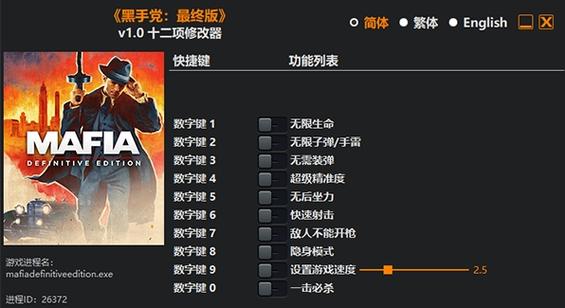 黑手党1修改器下载