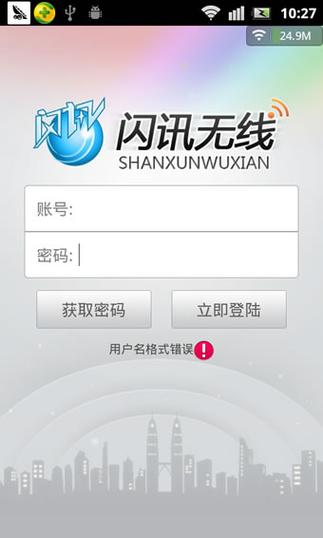 闪讯手机客户端下载安装