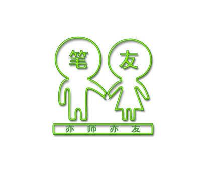 笔友网
