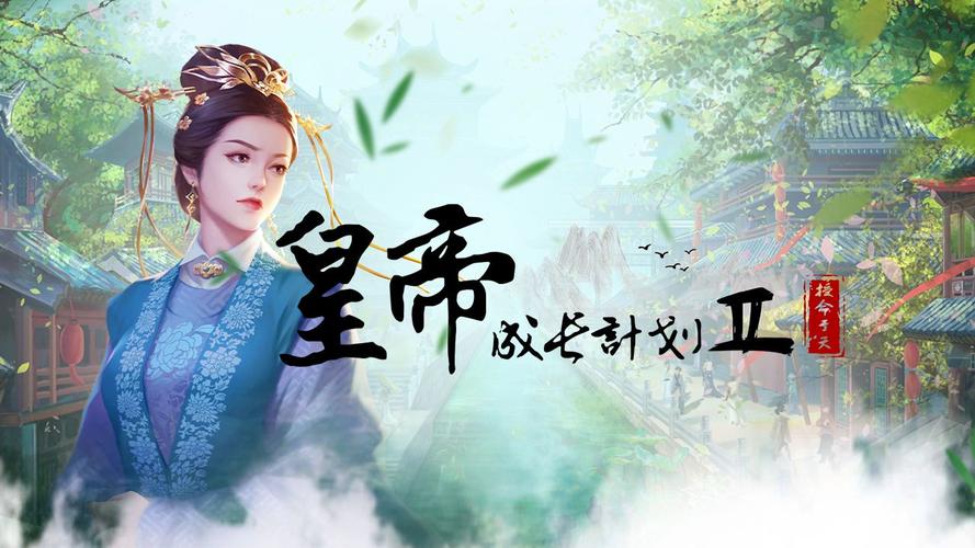 皇帝成长计划2内置mod