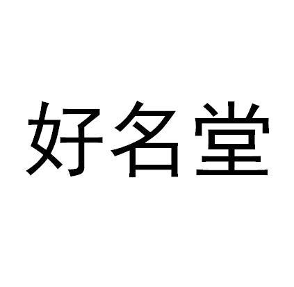 好名堂宝宝起名软件下载