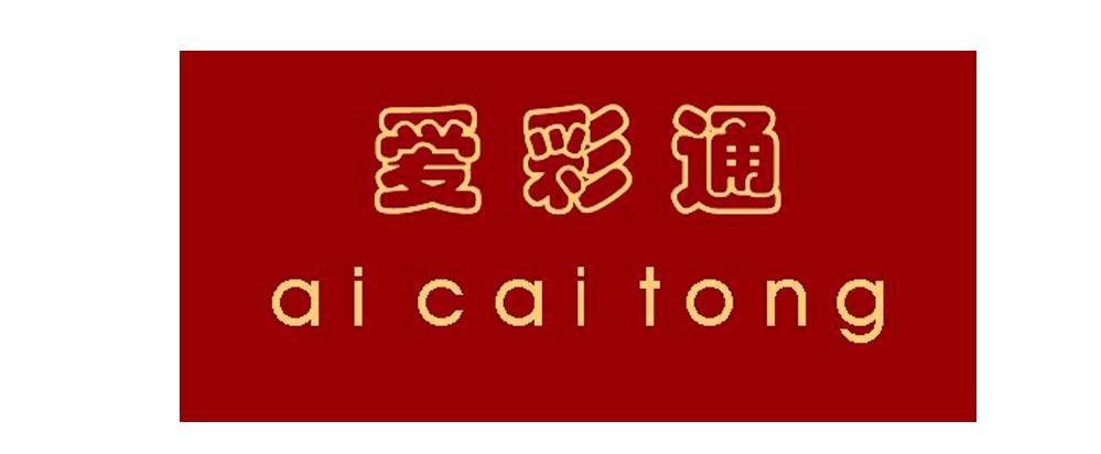爱彩通