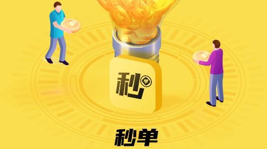 秒单极速版v2.1.2
