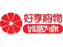 好想购