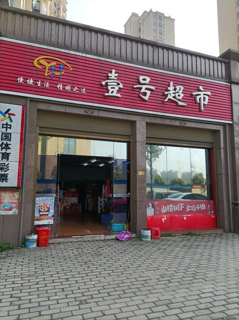 1号店超市官网