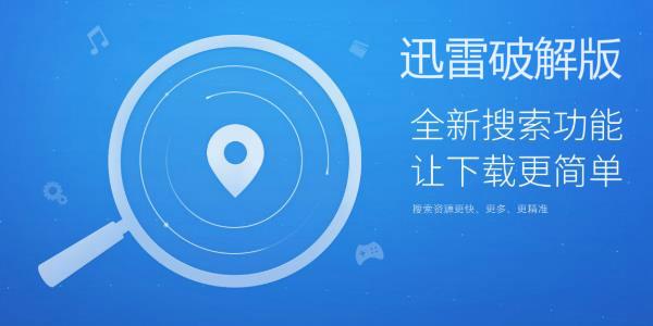 迅雷破解版