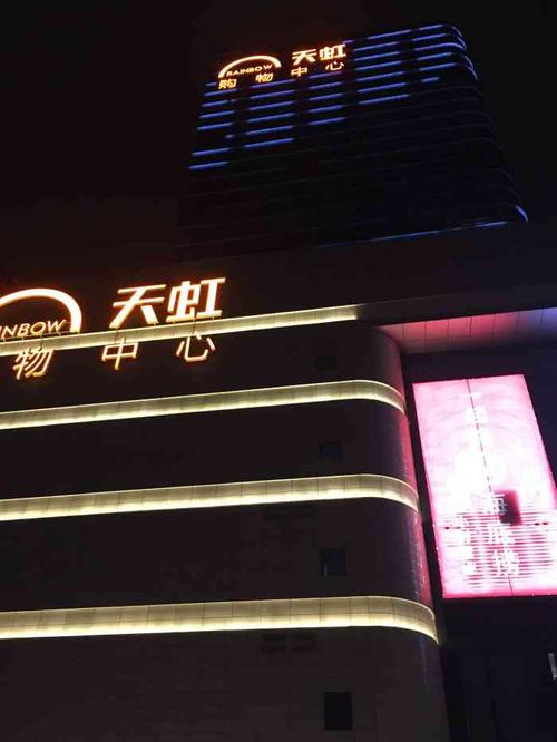 网上天虹商场官网app