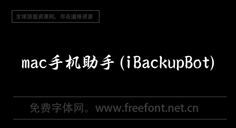 ibackupbot删除ID锁