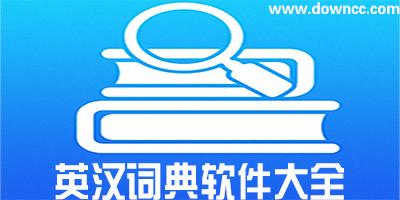 英汉词典软件下载