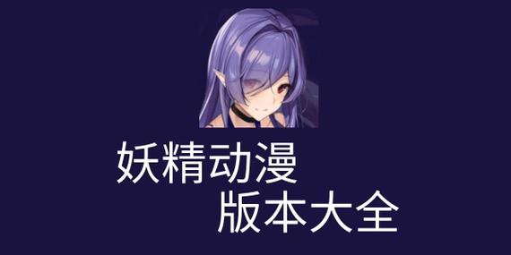 妖精动漫破解版无限内购版截图