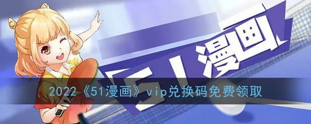 五一漫画轻量版vip激活码图标