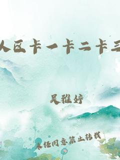 无人区码卡二卡1卡2卡动漫