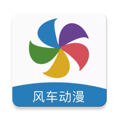 风车漫画app新版下载