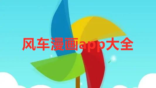 风车漫画APP下载新版