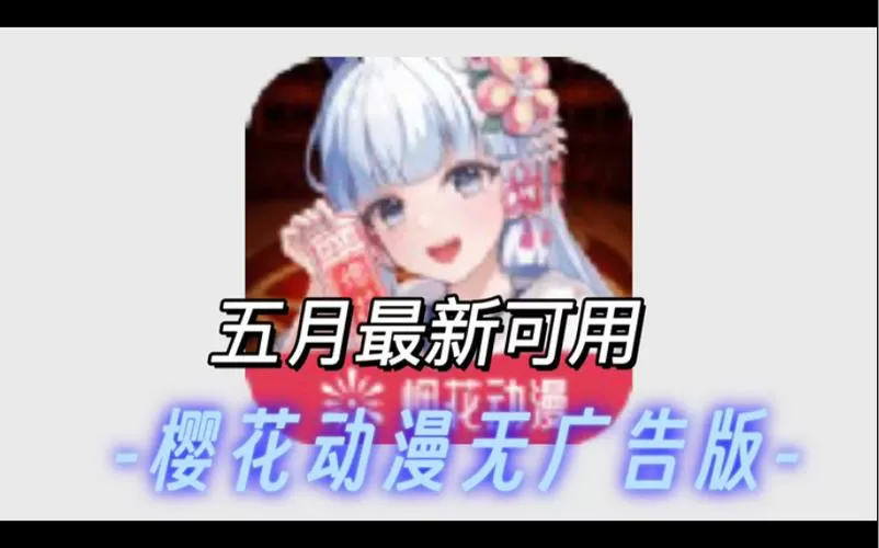 樱花动漫官方网站安卓