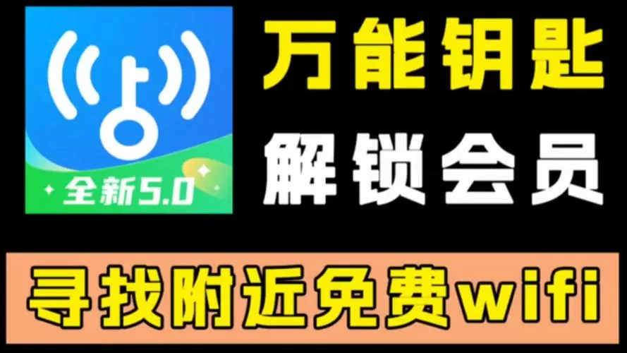 万能钥匙去广告纯净显密码版