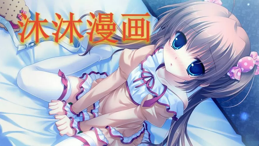 沐沐漫画免费版