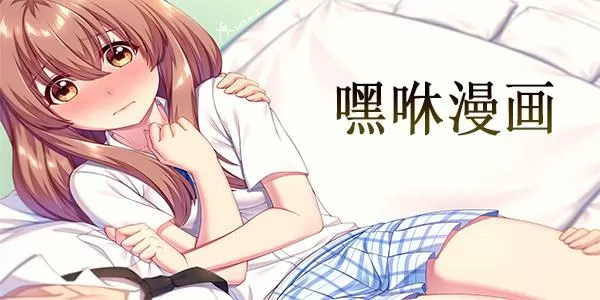 嘿黑漫画