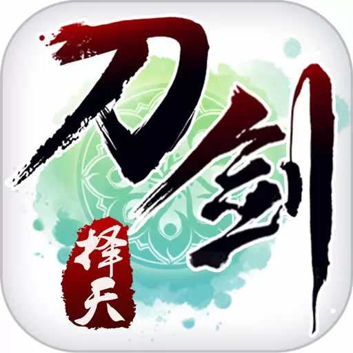 刀剑择天变态版手游v1.3.0