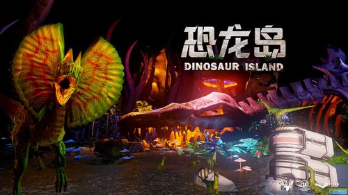 恐龙岛下载手机版