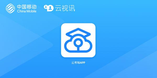 云考场