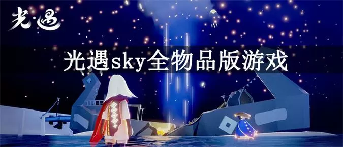 光遇全物品版下载北觅