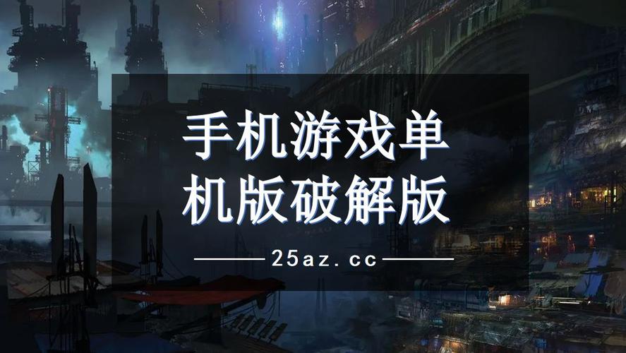 破解游戏手机版
