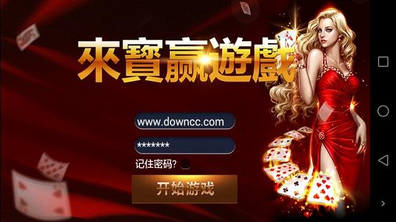 来宝赢棋牌