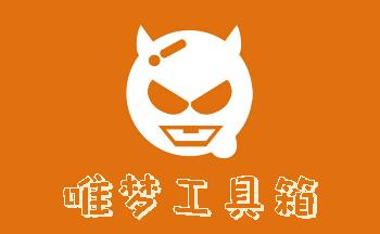 唯梦工具箱最新版2023