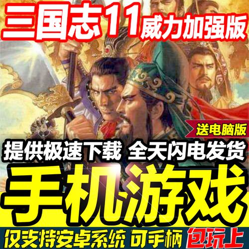 三国志11中文版下载,安卓怎么下载三国志11
