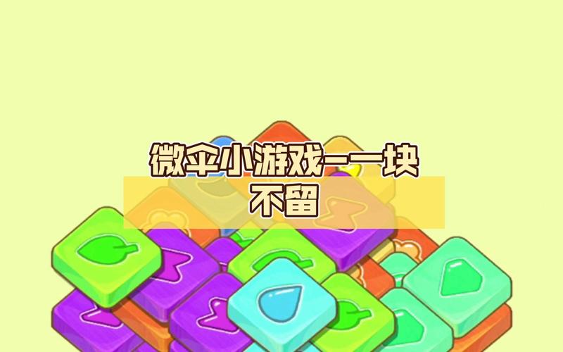 微伞游戏最新版本
