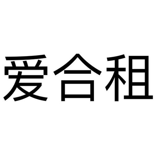 爱合租跑路了