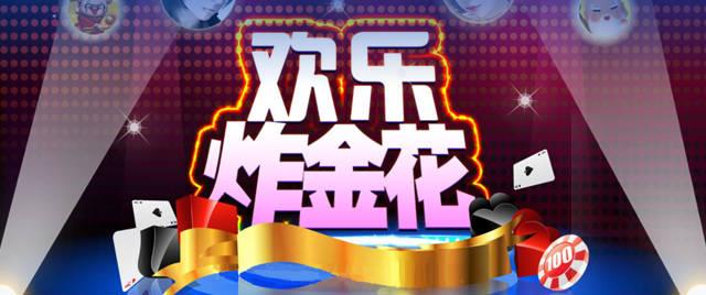 欢乐炸金花手机版免费下载