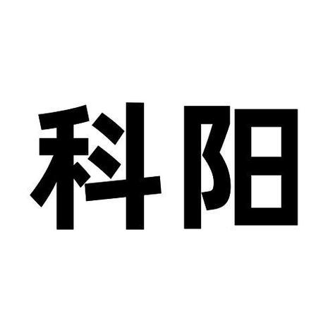 科阳