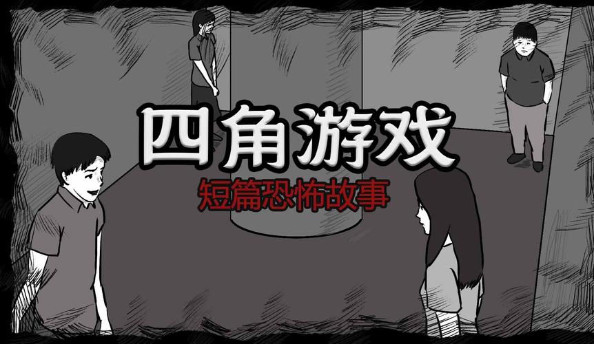 鬼故事游戏