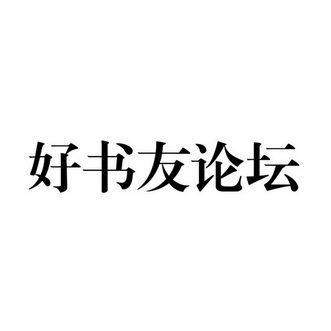 好书友小说