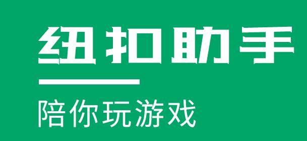 纽扣助手下载安装