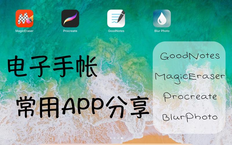 做电子手帐的软件