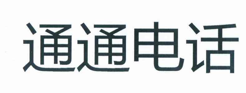 通通电话
