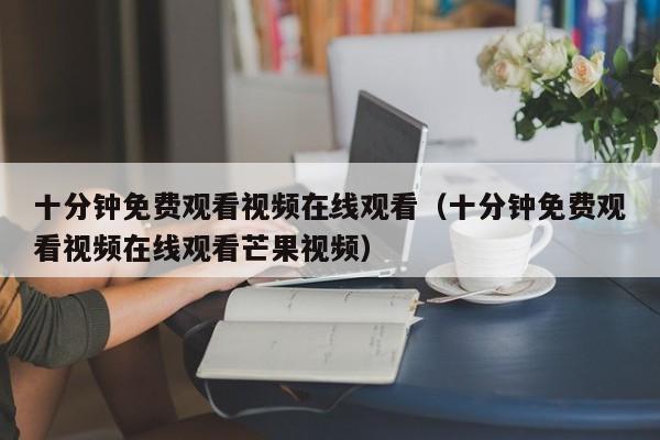 十分钟免费观看大全视频