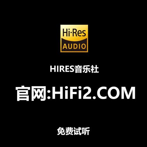 hifi音乐下载
