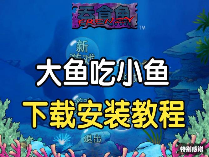 大鱼吃小鱼下载