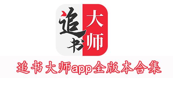 追书大师最新版本官方版