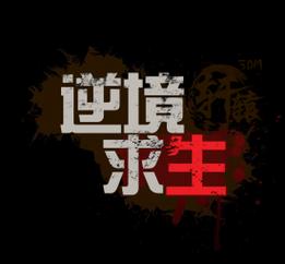 逆境求生